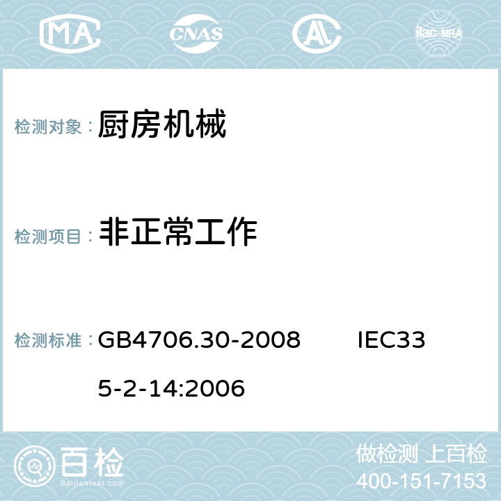 非正常工作 家用和类似用途电器的安全 厨房机械的特殊要求 GB4706.30-2008 IEC335-2-14:2006 19