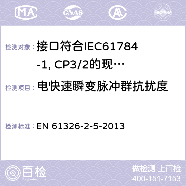 电快速瞬变脉冲群抗扰度 测量、控制和实验室用电设备 电磁兼容性要求 第25部分：特殊要求 接口符合IEC61784-1, CP3/2的现场装置的试验配置、工作条件和性能判据 EN 61326-2-5-2013 6