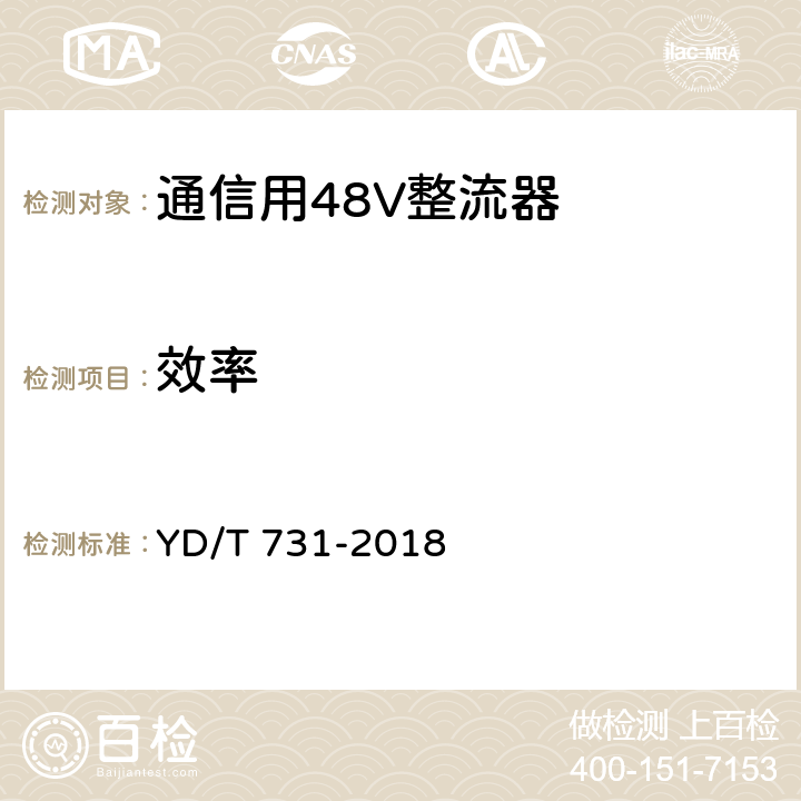 效率 通信用48V整流器 YD/T 731-2018 5.4