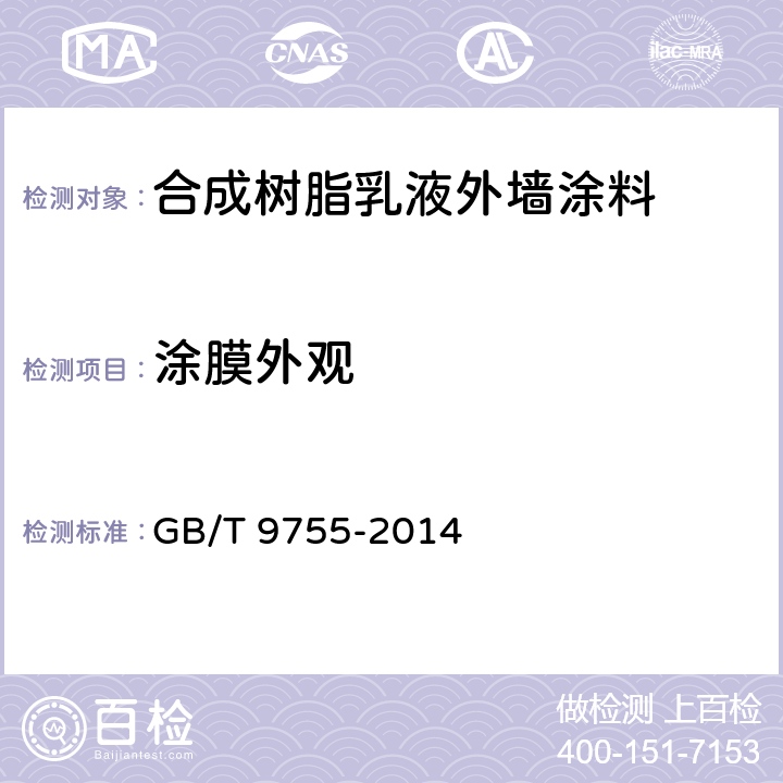 涂膜外观 《合成树脂乳液外墙涂料》 GB/T 9755-2014 （5.7）