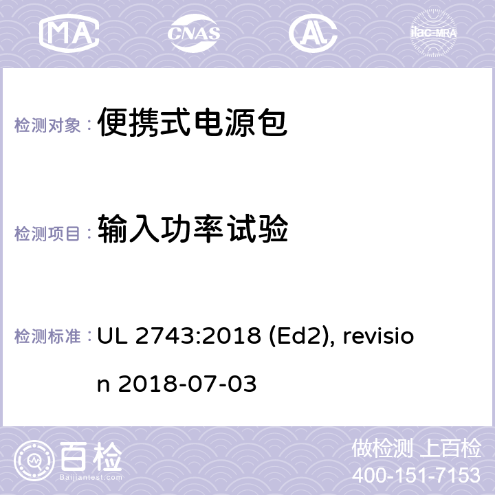 输入功率试验 便携式电源包安全标准 UL 2743:2018 (Ed2), revision 2018-07-03 42