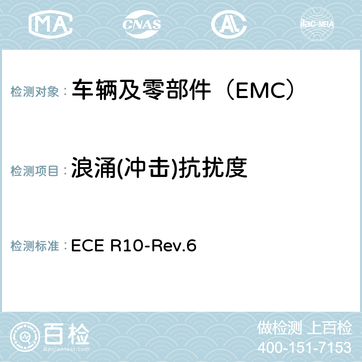 浪涌(冲击)抗扰度 关于就电磁兼容性方面批准车辆的统一规定 ECE R10-Rev.6