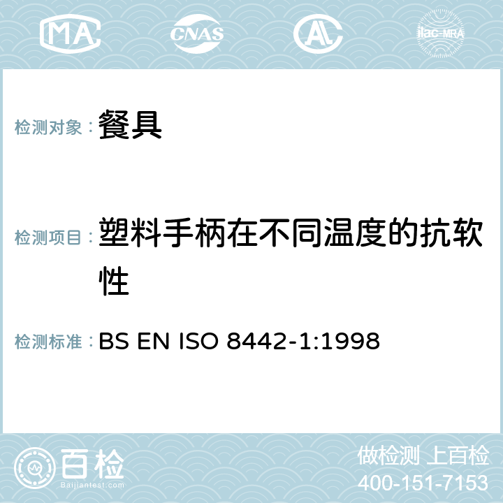 塑料手柄在不同温度的抗软性 接触食物的制品及材料测试-预备食物的餐具要求测试 BS EN ISO 8442-1:1998 6.5