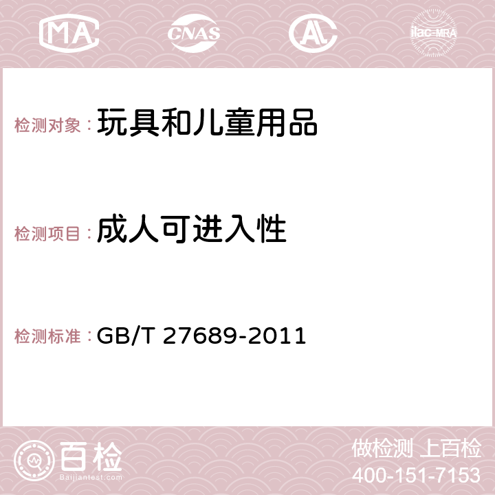 成人可进入性 无动力类游乐设施 儿童滑梯 GB/T 27689-2011 6.1