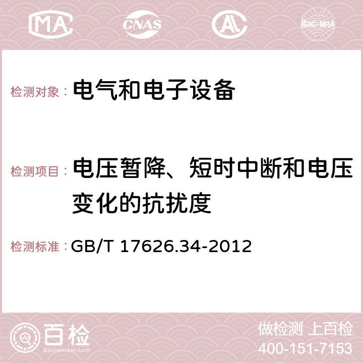 电压暂降、短时中断和电压变化的抗扰度 电磁兼容性(EMC) 试验和测量技术 输入电流超过每相16 A设备的电压暂时降、短时中断及电压变化抗扰度试验 GB/T 17626.34-2012