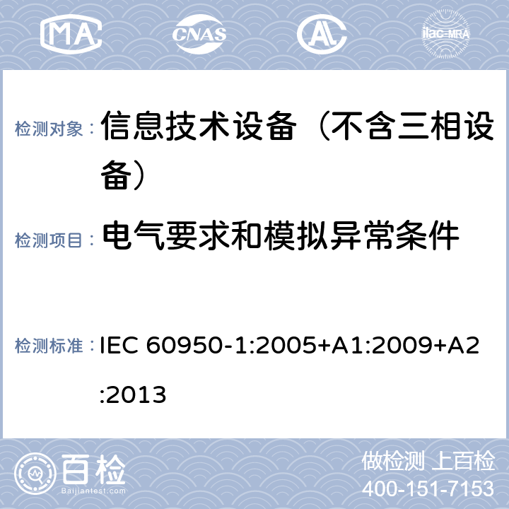 电气要求和模拟异常条件 信息技术设备 安全第1部分：通用要求 IEC 60950-1:2005+A1:2009+A2:2013 5