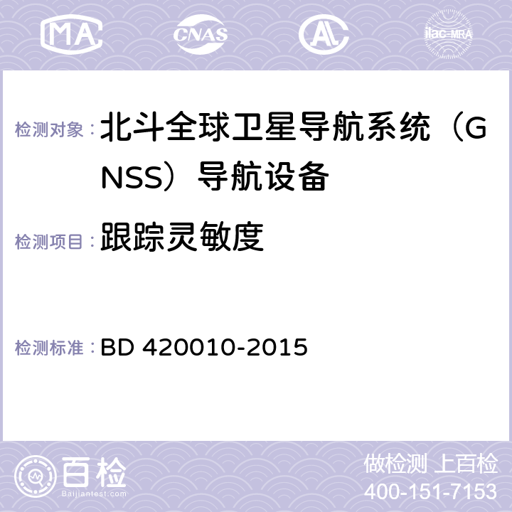 跟踪灵敏度 北斗全球卫星导航系统（GNSS）导航设备通用规范 BD 420010-2015 5.3.3.3