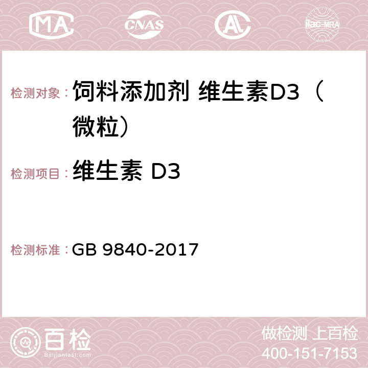 维生素 D3 饲料添加剂 维生素D3（微粒） GB 9840-2017 4.3