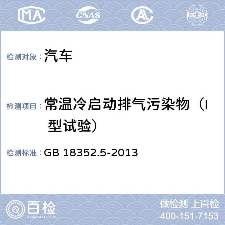 常温冷启动排气污染物（I 型试验） 轻型汽车污染物排放限值及测量方法（中国第五阶段） GB 18352.5-2013 附录C