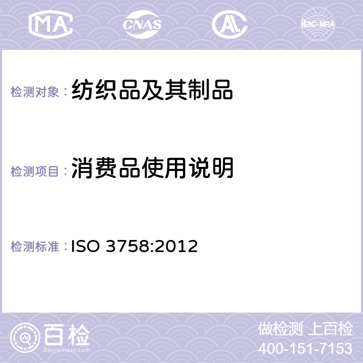 消费品使用说明 ISO 3758-2012 纺织品 使用符号的保养标签规则