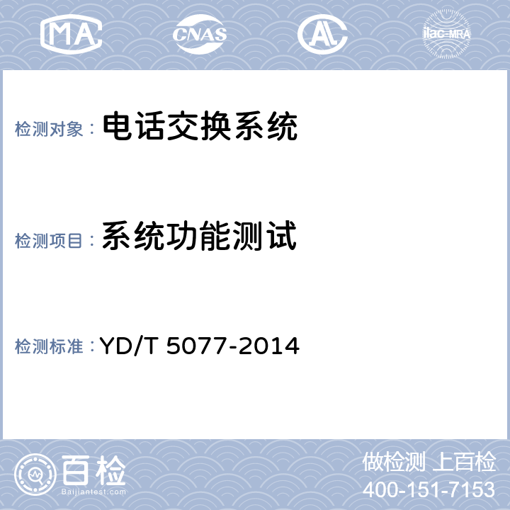 系统功能测试 固定电话交换网工程验收规范 YD/T 5077-2014 4.3
