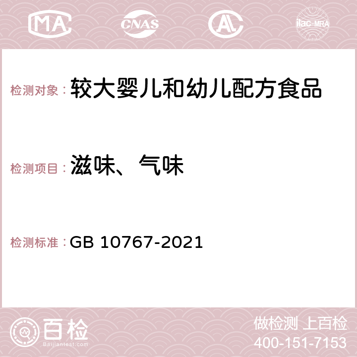 滋味、气味 GB 10767-2021 食品安全国家标准 幼儿配方食品