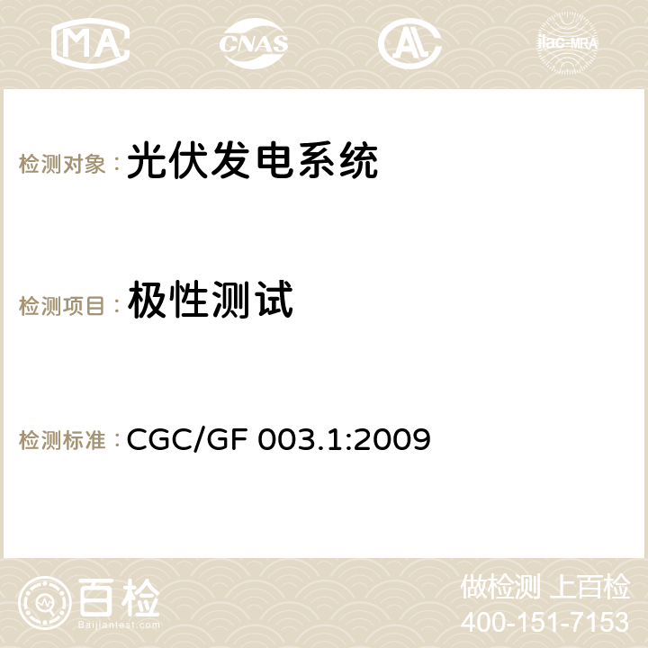 极性测试 并网光伏发电系统工程验收基本要求 CGC/GF 003.1:2009 9.3
