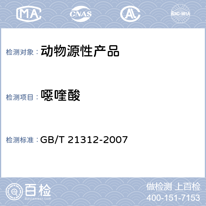 噁喹酸 动物源性食品中14种喹诺酮药物残留检测方法 液相色谱-质谱/质谱法 GB/T 21312-2007