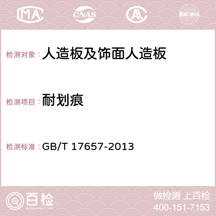 耐划痕 《人造板及饰面人造板理化性能试验方法》 GB/T 17657-2013 4.39