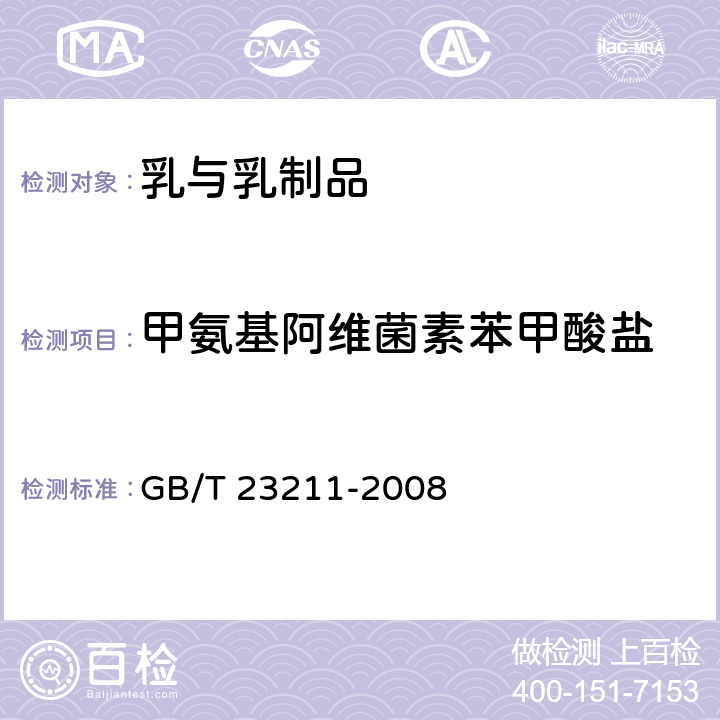 甲氨基阿维菌素苯甲酸盐 牛奶和奶粉中493种农药及相关化学品残留量的测定 液相色谱-串联质谱法 GB/T 23211-2008