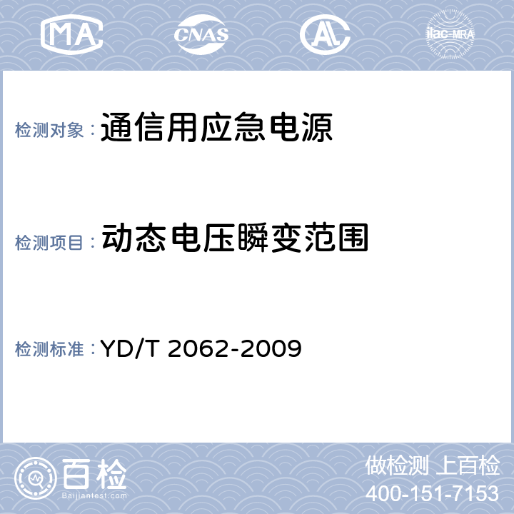 动态电压瞬变范围 通信用应急电源（EPS） YD/T 2062-2009 6.4