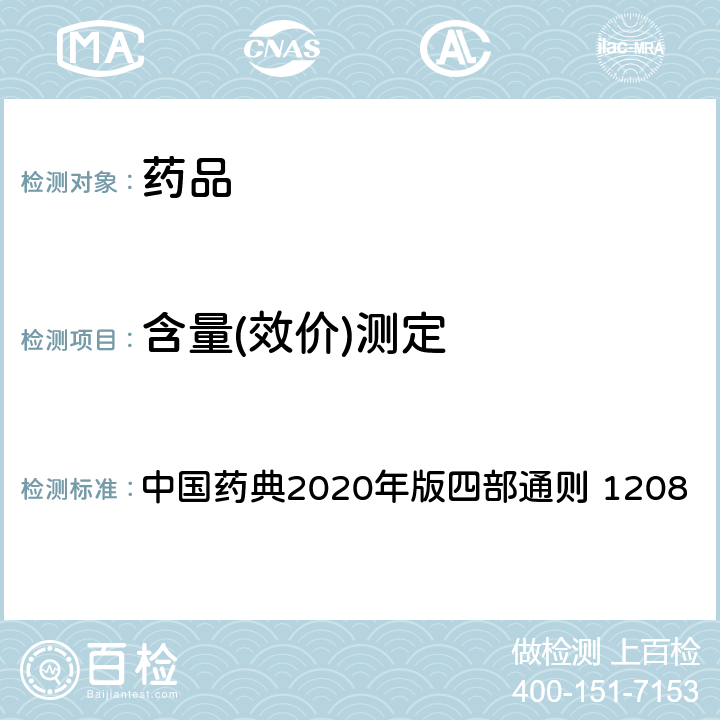 含量(效价)测定 肝素生物测定法 中国药典2020年版四部通则 1208