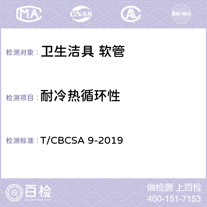 耐冷热循环性 卫生洁具 软管 T/CBCSA 9-2019 7.11