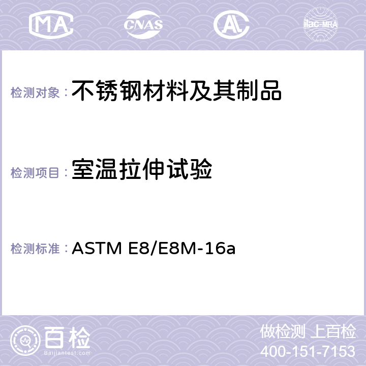 室温拉伸试验 金属材料拉伸试验标准试验方法 ASTM E8/E8M-16a