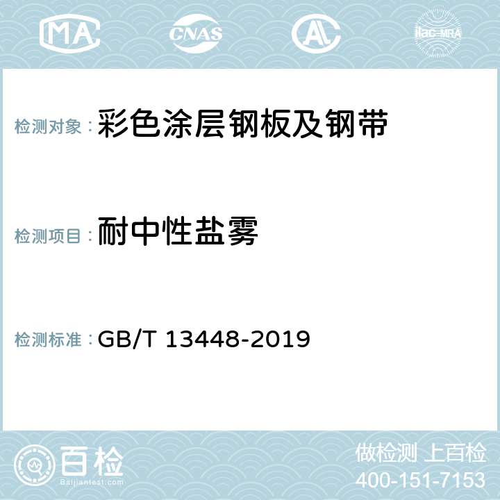 耐中性盐雾 彩色涂层钢板及钢带试验方法 GB/T 13448-2019 21