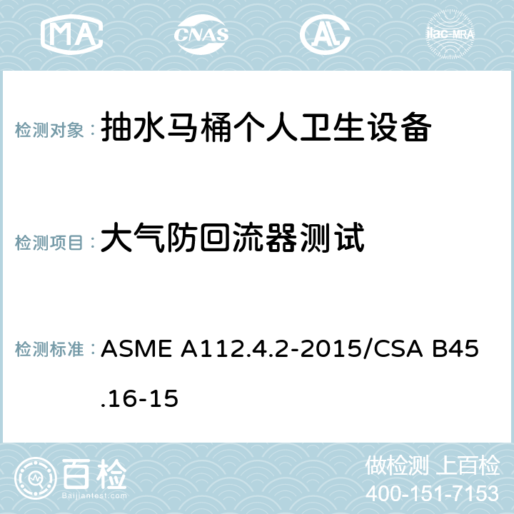 大气防回流器测试 抽水马桶个人卫生设备 ASME A112.4.2-2015/
CSA B45.16-15 5.5