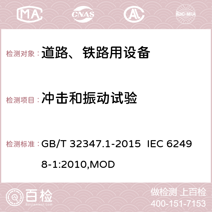 冲击和振动试验 GB/T 32347.1-2015 轨道交通 设备环境条件 第1部分:机车车辆设备