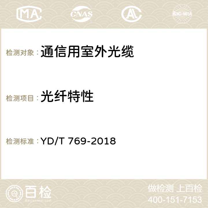 光纤特性 通信用中心管填充式室外光缆 YD/T 769-2018 4.4.1