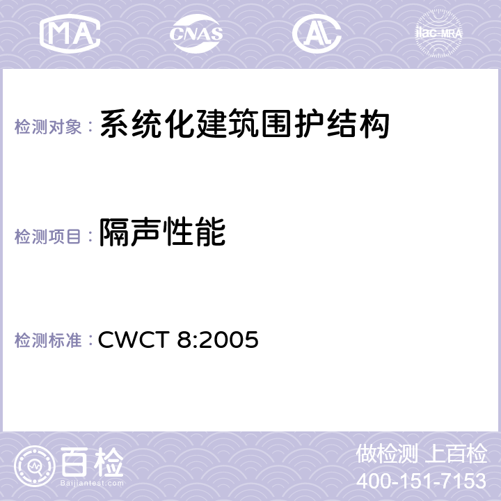 隔声性能 《系统化建筑围护标准第8部分试验》 CWCT 8:2005 8.14.2