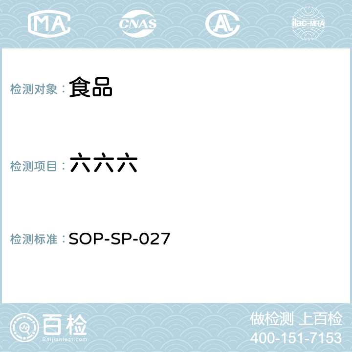 六六六 食品中六六六，滴滴涕，六氯苯测定方法 气相色谱法 SOP-SP-027