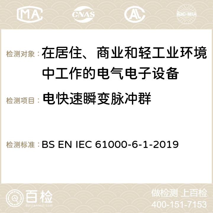 电快速瞬变脉冲群 IEC 61000-6-1 电磁兼容 通用标准 居住、商业和轻工业环境中的抗扰度试验 BS EN -2019 9