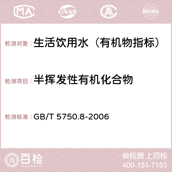 半揮發(fā)性有機化合物 生活飲用水標準檢驗方法 有機物指標 GB/T 5750.8-2006 附錄B 固相萃取/氣相色譜-質譜法
