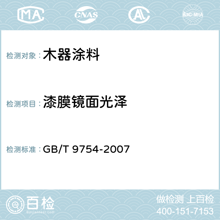 漆膜镜面光泽 色漆和清漆 不含金属颜料的色漆漆膜的20°，60°和85°镜面光泽的测定 GB/T 9754-2007