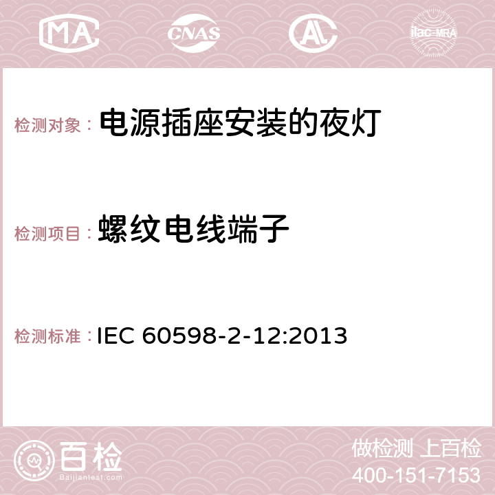 螺纹电线端子 灯具 第2-12部分：特殊要求 电源插座安装的夜灯 IEC 60598-2-12:2013 12.16