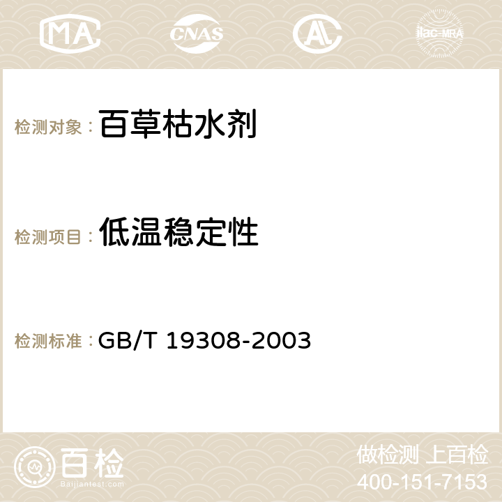 低温稳定性 百草枯水剂 GB/T 19308-2003 4.9