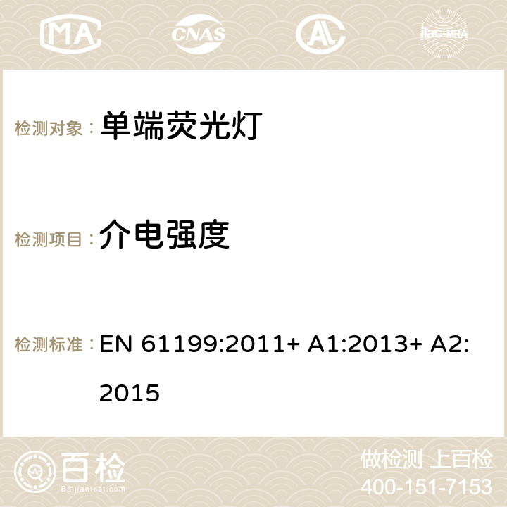 介电强度 单端荧光灯的安全要求 EN 61199:2011+ A1:2013+ A2:2015 4.5