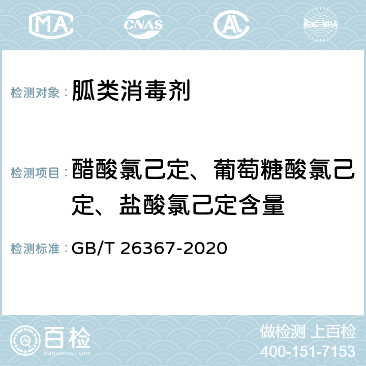 醋酸氯己定、葡萄糖酸氯己定、盐酸氯己定含量 胍类消毒剂卫生要求 GB/T 26367-2020 附录A