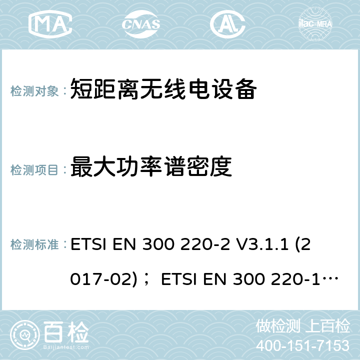 最大功率谱密度 在25 MHz至1 000 MHz频率范围内工作的短程设备（SRD）; 第2部分：统一标准，涵盖了非特定无线电设备的2014/53 / EU指令第3.2条的基本要求;第1部分：技术特性和测量方法 ETSI EN 300 220-2 V3.1.1 (2017-02)； ETSI EN 300 220-1 V3.1.1 (2017-02) ETSI EN 300 220-2 V3.2.1 (2018-06) 4.3.2
5.3