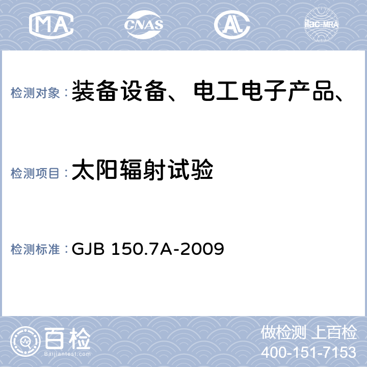 太阳辐射试验 军用装备实验室环境试验方法 第7部分：太阳辐射试验 GJB 150.7A-2009 全部条款