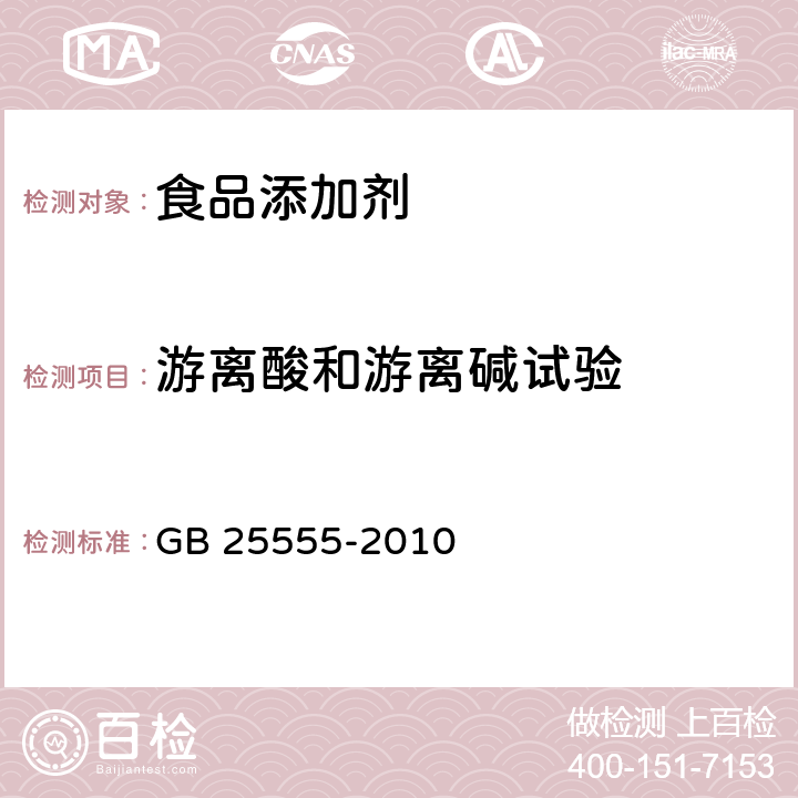 游离酸和游离碱试验 食品安全国家标准 食品添加剂L-乳酸钙 GB 25555-2010 附录A中A.8