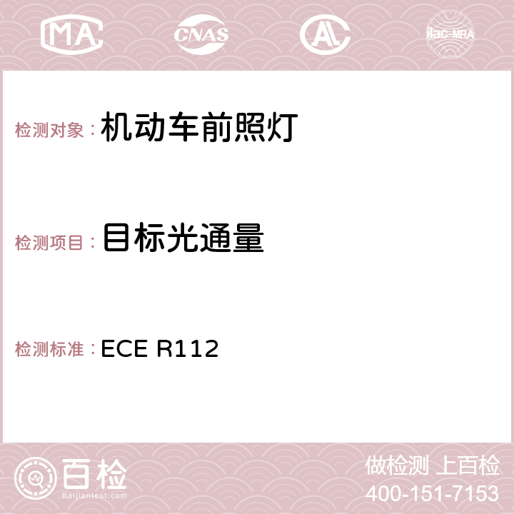 目标光通量 关于批准发射不对称远光和/或近光并装用灯丝灯泡和/或LED模块的机动车前照灯的统一规定 ECE R112 附录8 5