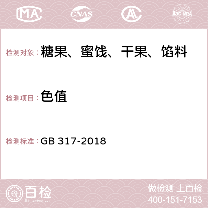 色值 白砂糖 GB 317-2018