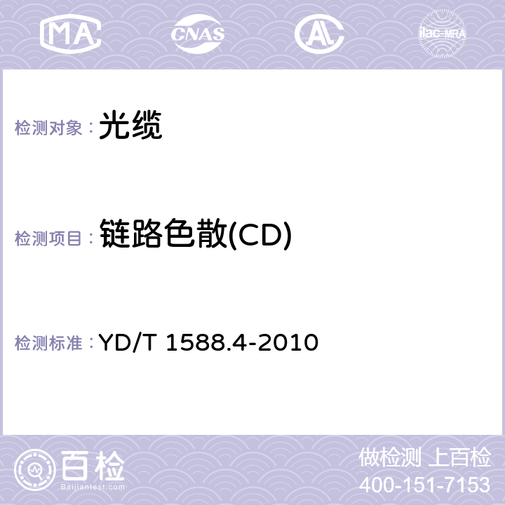 链路色散(CD) YD/T 1588.4-2010 光缆线路性能测量方法 第4部分:链路色散