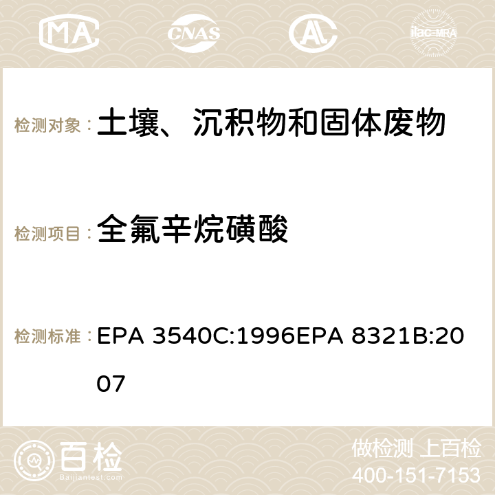 全氟辛烷磺酸 索式萃取可萃取的不易挥发化合物的高效液相色谱联用质谱或紫外检测器分析法 EPA 3540C:1996
EPA 8321B:2007