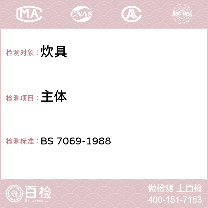 主体 炊具规范 BS 7069-1988 3.5