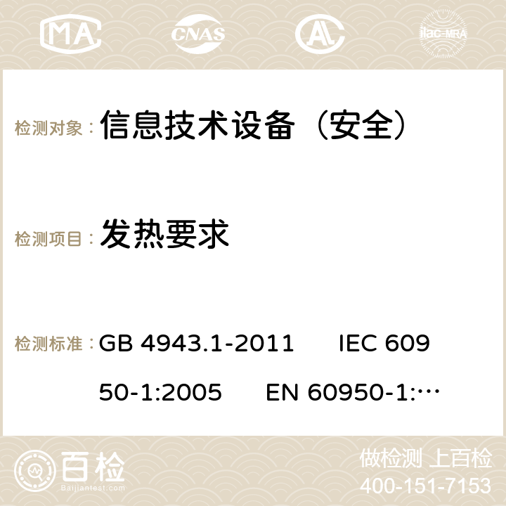 发热要求 信息技术设备安全第1部分：通用要求 GB 4943.1-2011 IEC 60950-1:2005 EN 60950-1:2006 4.5