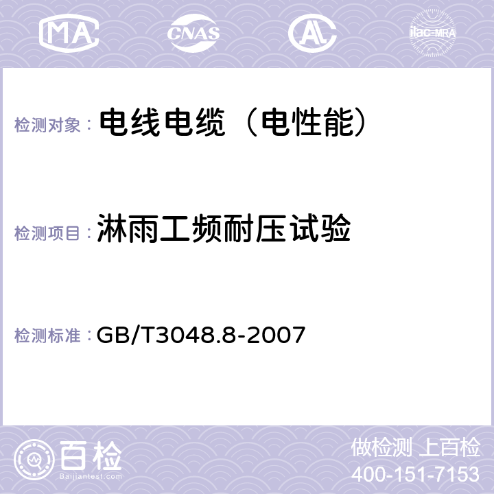 淋雨工频耐压试验 电线电缆电性能试验方法 第8部分：交流电压试验 GB/T3048.8-2007