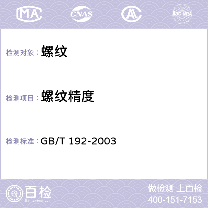 螺纹精度 普通螺纹 基本牙型 GB/T 192-2003