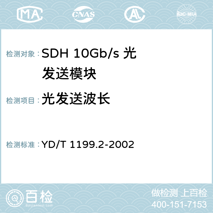 光发送波长 YD/T 1199.2-2002 SDH光发送/光接收模块技术要求——SDH 10Gb/s光发送模块
