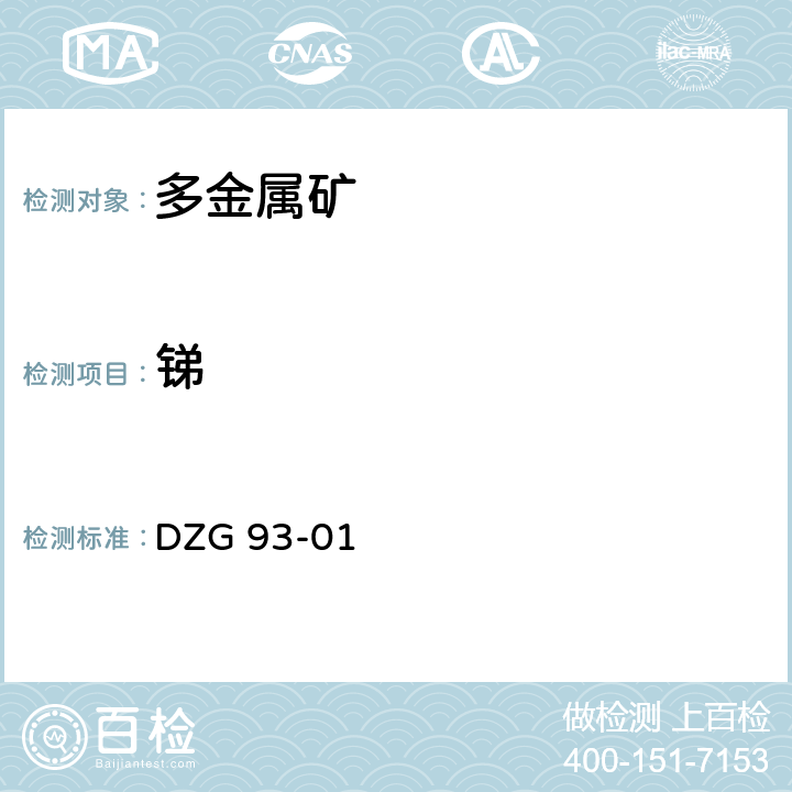 锑 岩石和矿石分析规程 多金属矿石分析规程 氢化物原子荧光光度法测定锑量 DZG 93-01